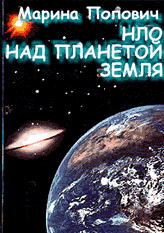 Год издания: 2003
ISBN: 5-7422-0371-3
Издательство: СПбГПУ
В бумажной версии - 610 стр. (в электронной версии книги 638 стр.)

Букинистическое издание (очень редкое)
Качество сканирования: Отличное

К сожалению эта книга закончилась во всех магазинах.
но есть на Ozon бумажная версия (886.00 руб.)

NLO_NAD_ZEML(djvu).djvu Размер файла: 8.81 MB
скачать бесплатно можно тут:
ПРОСТО КЛИКНИ КАРТИНКУ ОБЛОЖКИ !